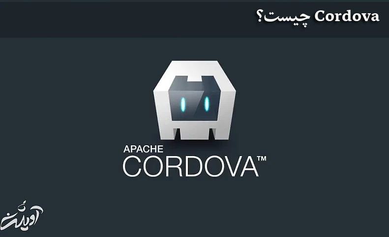 Cordova چیست؟